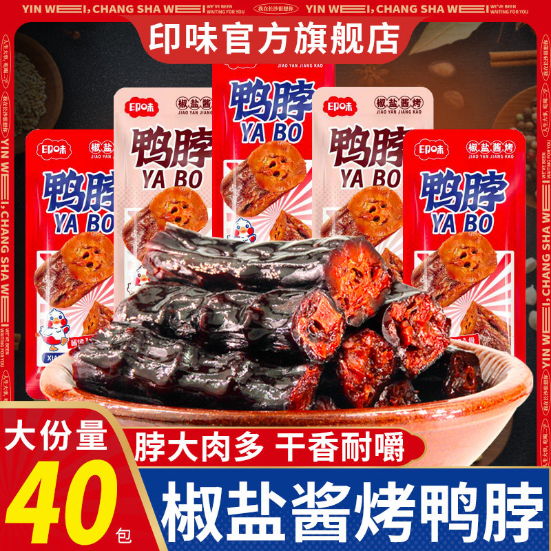 印味手撕酱烤鸭脖湖南特产麻辣休闲解馋零食小吃独立小包装烤脖子
