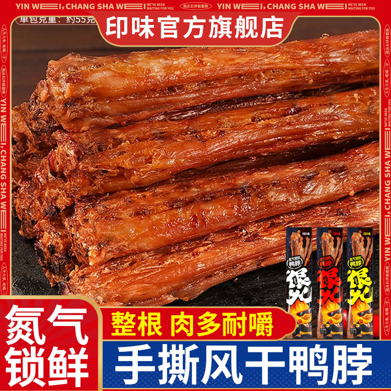 印味氮气锁鲜风干鸭脖