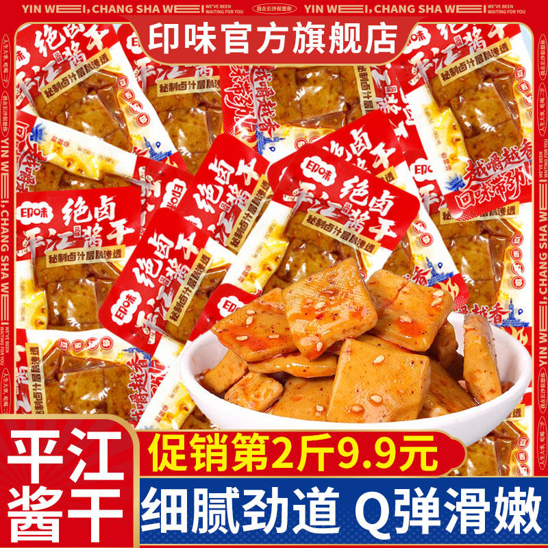 印味平江风味豆干500g湖南特产豆腐干香辣孜然辣味休闲零食小吃