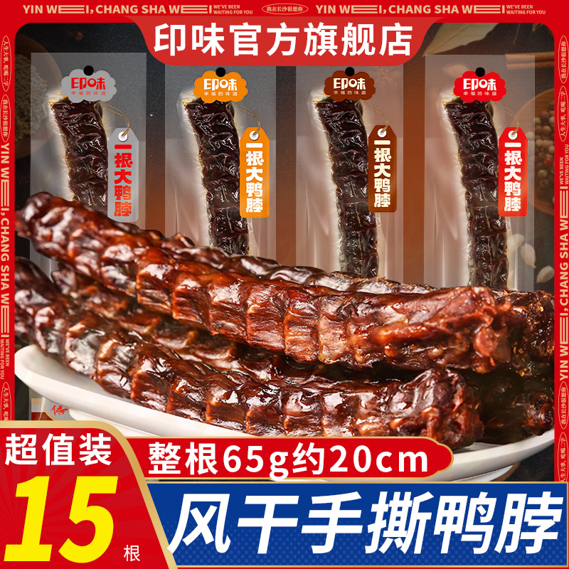 印味一根大鸭脖整根风干手撕酱香湖南变态麻辣长脖子零食小吃烤脖