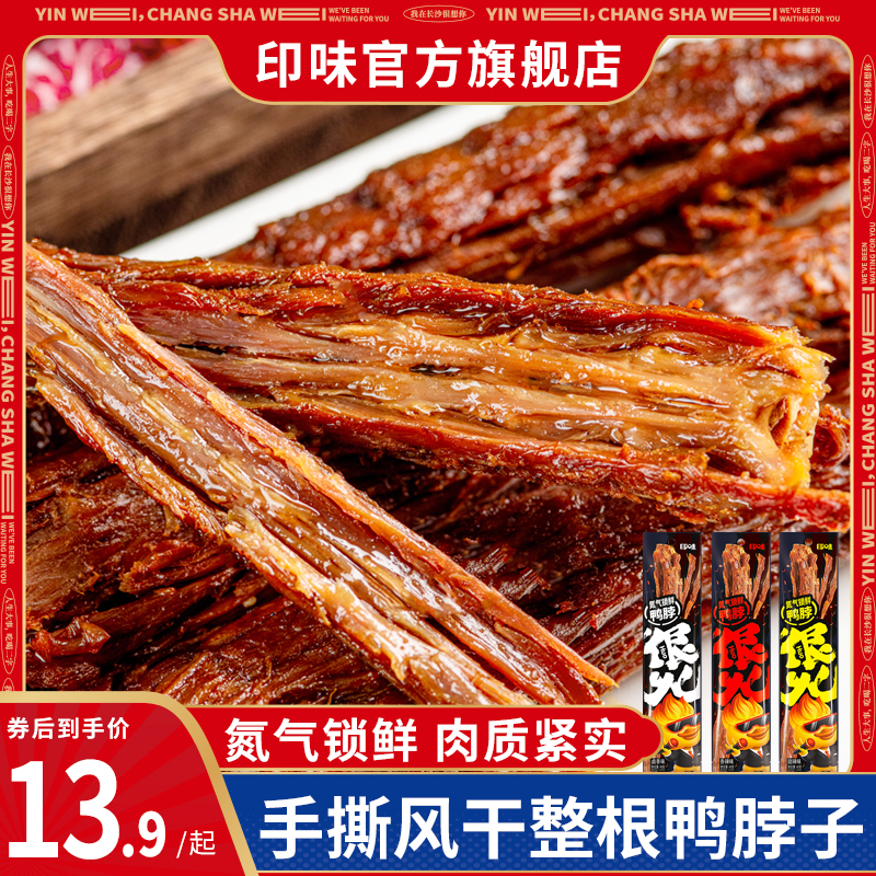 印味氮气锁鲜风干鸭脖