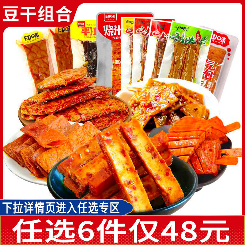 【48元任选6件】印味多口味豆干劲道豆腐湖南特产麻辣零食小吃