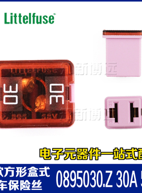 0895030.Z 30A 58V 进口美国力特895汽车方形保险丝盒 车用 粉色