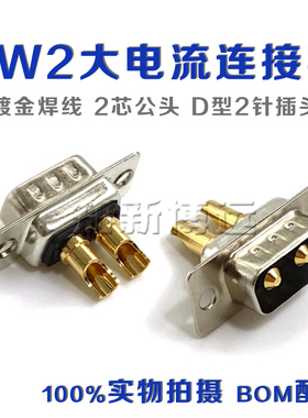 DSUB 2W2大电流连接器 重载2芯电源公头 D型2针焊线公插头20A 40A
