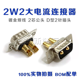 DSUB 2W2大电流连接器 重载2芯电源公头 D型2针焊线公插头20A 40A