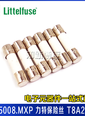 0215008.MXP 力特保险丝 T8A250V 慢断慢熔 5*20 防爆陶瓷保险管