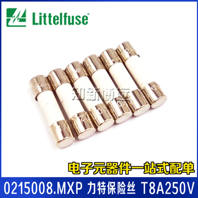 0215008.MXP 力特保险丝 T8A250V 慢断慢熔 5*20 防爆陶瓷保险管