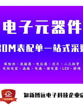 电子元器件配单 集成电路IC芯片配套BOM表一站式配单电子元件大全