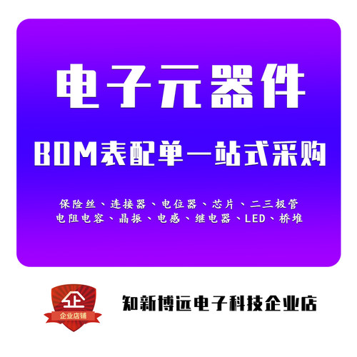 电子元器件一站式配单BOM表报价
