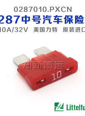 0287010.PXCN 中号汽车保险丝插片 10A 32V 美国进口力特车用保险
