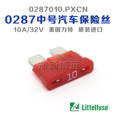 0287010.PXCN 中号汽车保险丝插片 10A 32V 美国进口力特车用保险