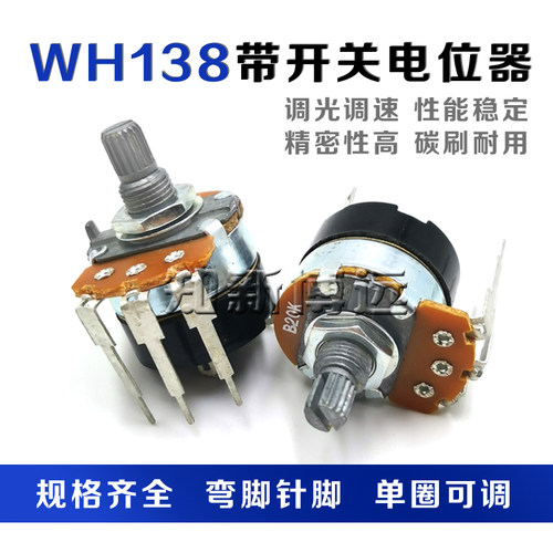 WH138带开关电位器 长脚B5K 10K 20K 50K 100K 500K 1M可调电阻