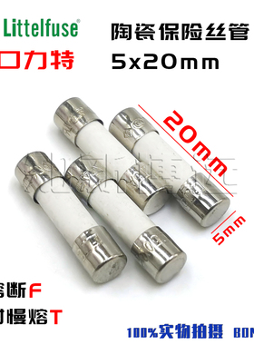 进口力特 5*20陶瓷保险丝管250V 1A2A3.15A4A5A6.3A8A10A15A500mA