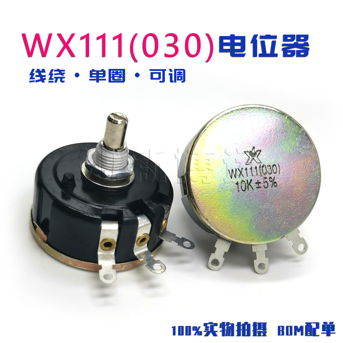 单圈可调1k5绕线电位器