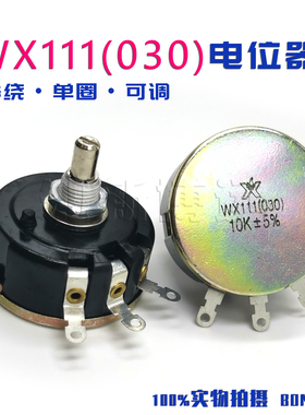 WX111(030) 单圈绕线电位器 3W可调电阻 1K5 2K2 4K7 10K 22K 47K