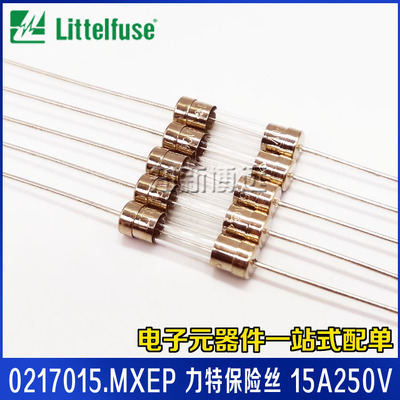 0217015.MXEP 进口力特保险丝 F15A250V 快熔断 5*20m 玻璃保险管