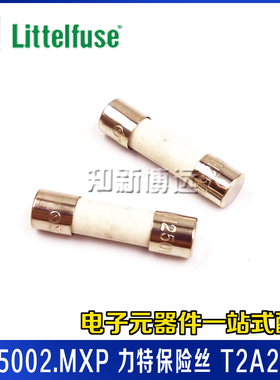 0215002.MXP 力特保险丝 T2A250V 慢断慢熔 5*20 防爆陶瓷保险管