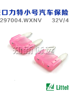 0297004.PXCN 小号汽车保险丝插片 4A 32V 美国进口力特车用保险