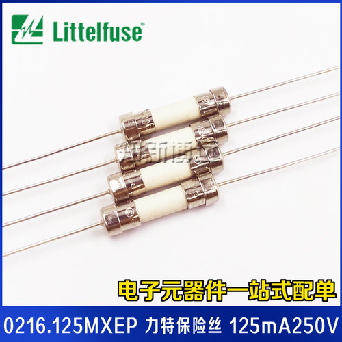 0216.125MXEP力特5*20保险丝 F125mA250V 快断快熔5x20陶瓷保险管