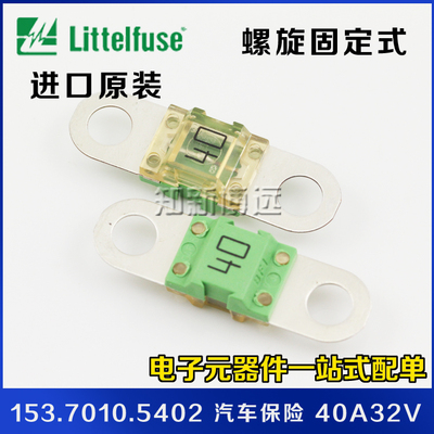153.7010.5402 进口力特螺栓式汽车保险丝 40A 32V BF1平板保险片