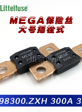 0298300.ZXH 进口力特MEGA大号螺栓 平板式汽车保险丝片300A安32V