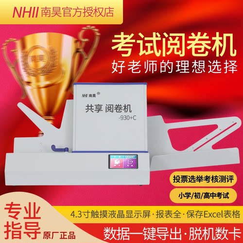 南昊光标阅读机阅卷机读卡机