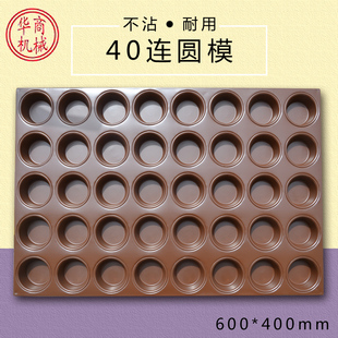 40连圆形不粘蛋糕烤盘 新品豆蓉烧不沾模具商用烤箱用烘焙模具