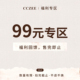 CCZEE 非质量问题清仓不退换 清仓合集99元 专区