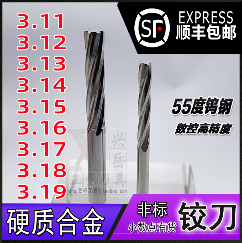 全钨钢铰刀3.11-3.19MM非标合金