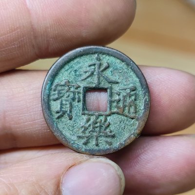 大明永乐通宝25mm±古钱币明成祖朱棣小平钱真品消音钱铜钱收藏品