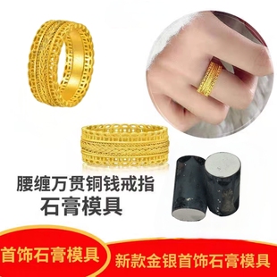 网红爆款古法腰缠万贯戒指首饰石膏模具金银加工镂空钱币暴富指戒