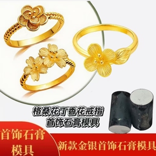 网红款玫瑰花丁香花戒指石膏模具闭口女戒圈金银首饰倒模打金工具