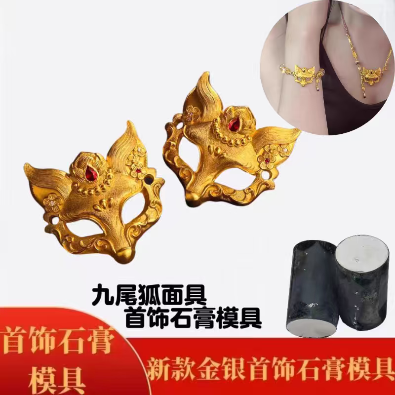 新款狐狸面具吊坠石膏模具花丝狐狸面具挂坠打金工具首饰倒模