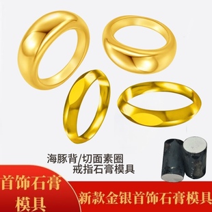 海豚背素圈戒指石膏模具切面素圈指环男女对戒首饰加工打金工具