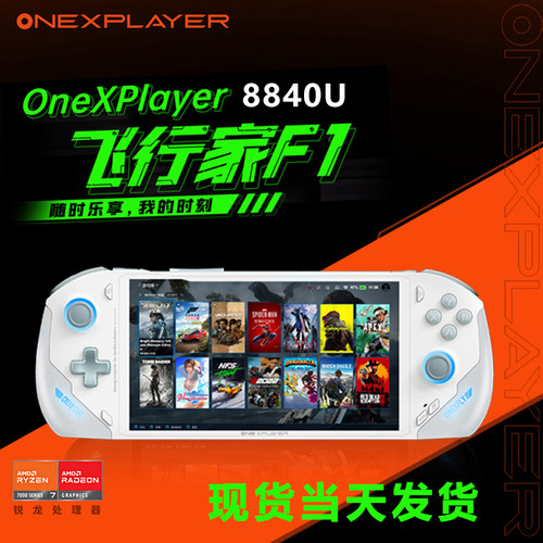 OneXPlayer飞行家F1游戏掌机
