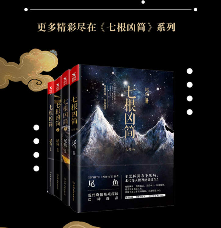 七根凶简全套共4册大结局1+2+3+4 作者尾鱼著 继《怨气撞铃》后新书 恐怖惊悚推理悬疑故事小说集 推理探险书籍