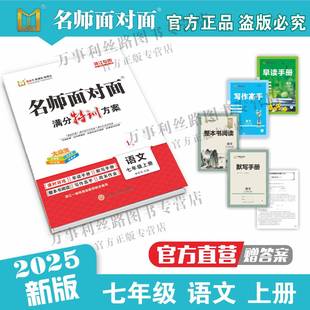 注意版 如有疑问请及时咨询客服 2025秋 同步作业本 七年级上册 新中考 正版 名师面对面 本 语数英科可选 官方直营