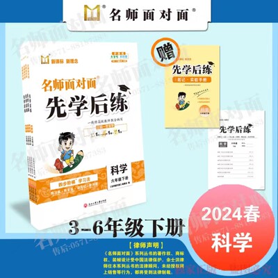 【官方直营】正版2024春 最新版 名师面对面 先学后练 科学3-6年级下册可选 注意不赠送地区真卷