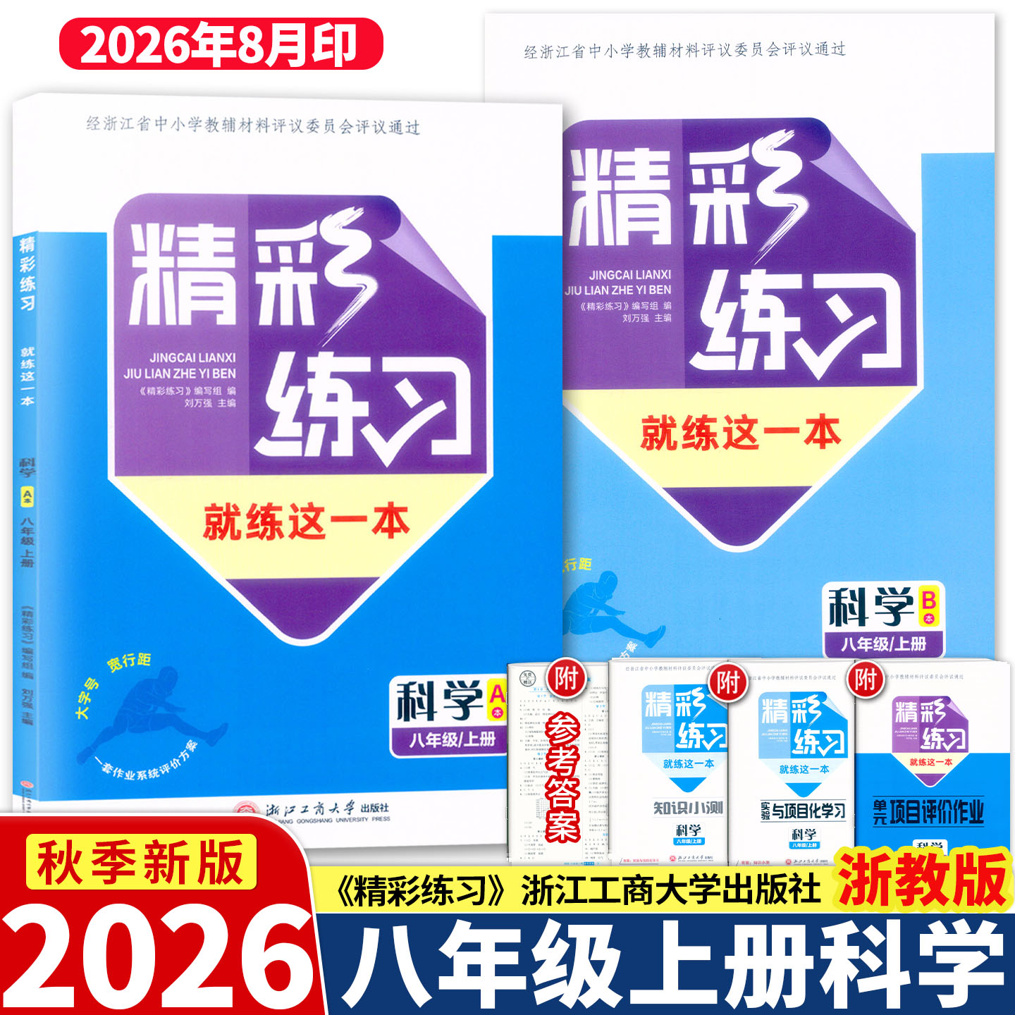 2026新版良品书业 精彩练习就练这一本 科学 八年级上册 浙教版 经浙江省中小学教辅材料评议委员会专家组评议