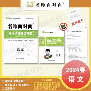 【官方直营】正版2024春名师面对面小考满分特训方案语文数学英语科学可选小升初复习用书现货直发