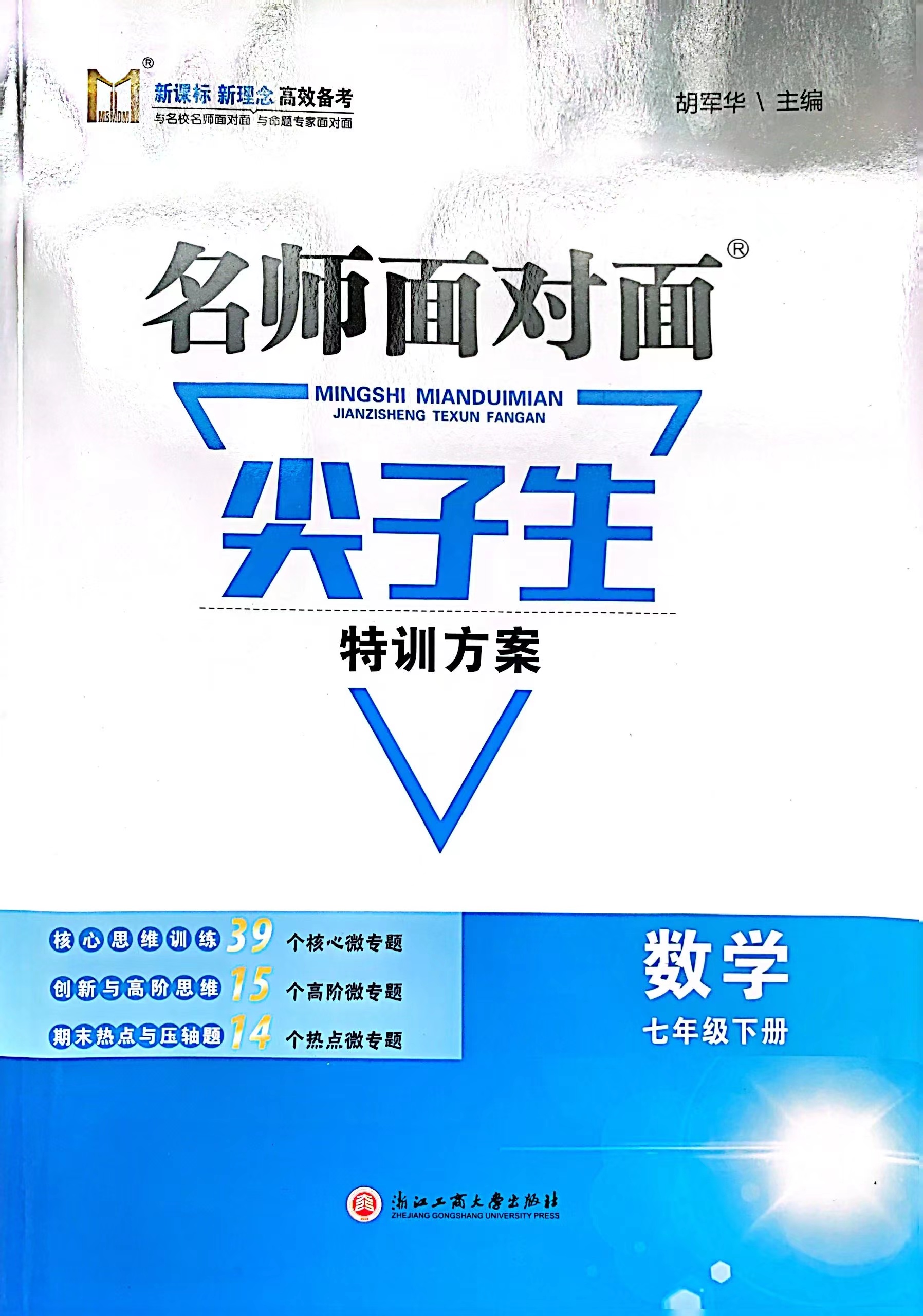 【官方直营】正版2023春 年级科目可选 名师面对面 尖子生特训方案怎么样,好用不?