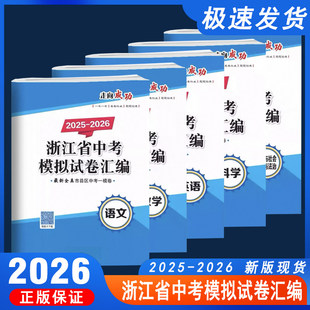 2025-2026版浙江省中考模拟试卷汇编语文数学英语科学历史开源图书新各地全真市县区中考一模卷走向成经典题目试卷2024