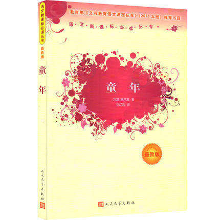 正版包邮现货 童年(新版)/(苏)高尔基著/刘辽逸译/世界名著中文版小说/人民文学出版社/新华书店畅销图书籍 9787020089949 尚文
