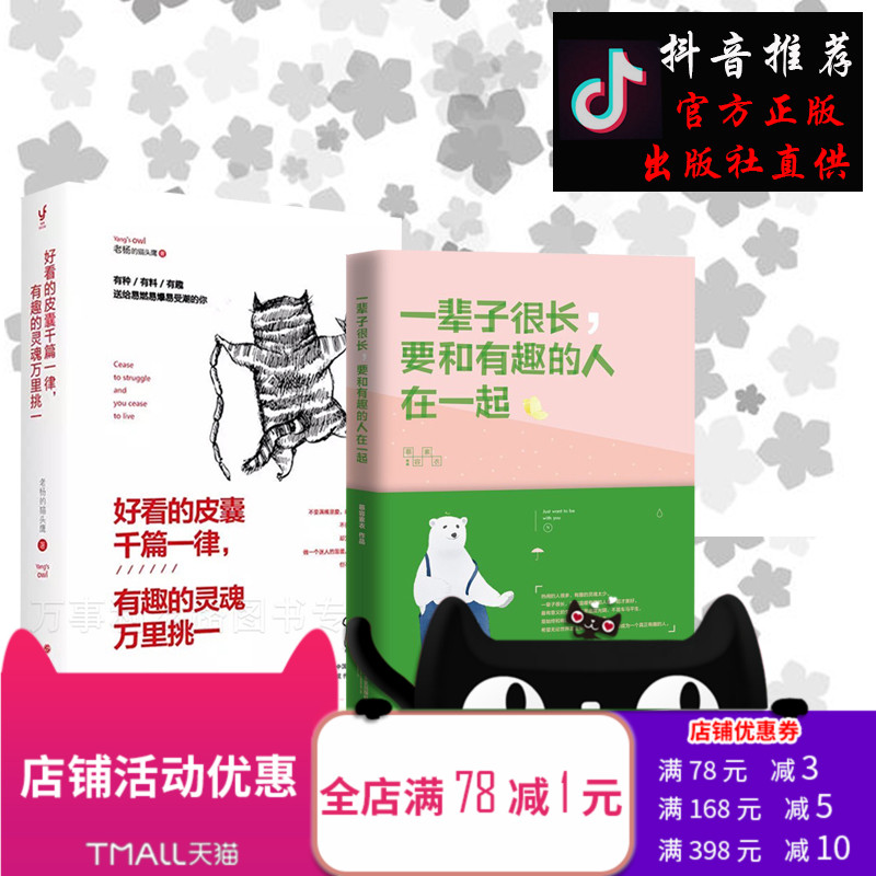 抖音同款【商城正版】现货即发 好看的皮囊千篇一律有趣的灵魂万里挑一+一辈子很长要和有趣的人在一起 心理学励志书籍畅销书 时光