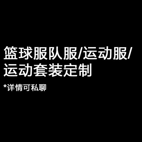 极客鞋谈篮球队服/足球队服/运动服球队定制