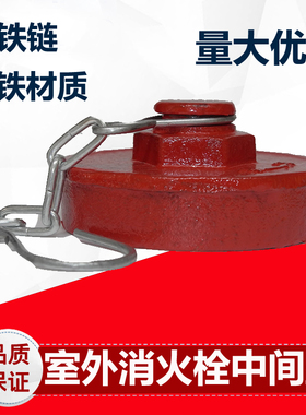 室外消火栓出水盖中间盖闷盖堵头大水盖消防器材配件SS100/65