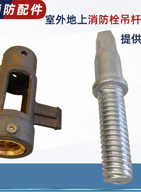 室外地上消火栓五角螺杆/丝杆/阀杆/吊套轴心DN100/150消防栓配件