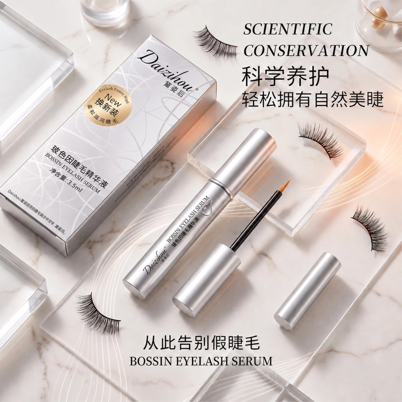 黛姿后玻色因睫毛精华液图片
