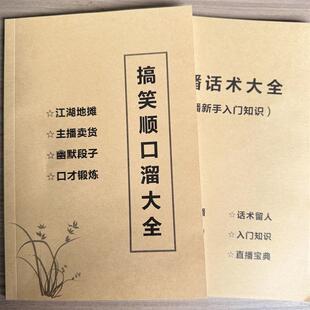 新手直播顺口溜照读剧本练口才高情商聊天喊麦思维手稿话术笔记本