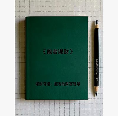 能者谋财 如何用智慧掌控财富 ，从平凡到富有的智慧路径！